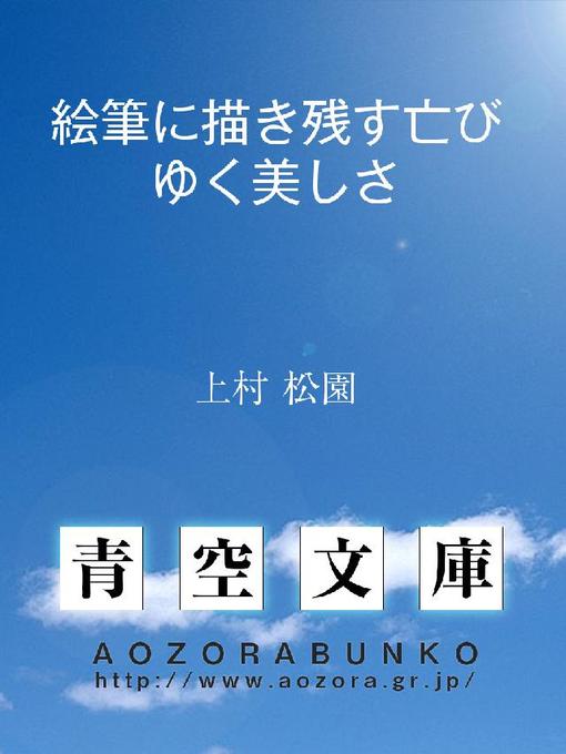 上村松園作の絵筆に描き残す亡びゆく美しさの作品詳細 - 貸出可能